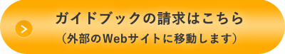 ガイドブックの請求はこちら（外部のWebサイトに移動します）